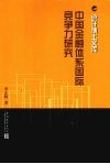 中国金融体系国际竞争力研究
