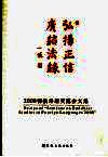 弘扬正信 广结法缘：2008佛教外语交流会文集