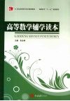 高等数学辅学读本