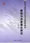 历史文化村落居民对旅游影响的感知与态度模式研究