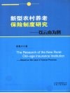 新型农村养老保险制度研究  以云南为例