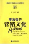 零售银行营销文化8项修炼