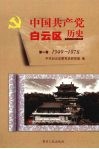 中国共产党白云区历史  第1卷  1949-1978