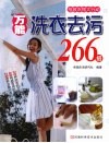 万能洗衣去污266招