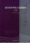 贵州大学教学改革理论与实践探索  上