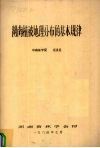 湖南植被地理分布的基本规律 封面