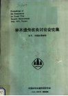 林木遗传改良讨论会文集  杉木、马尾松等树种 封面