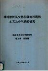 樟树檫树混交林和湿地松纯林水文及小气候的研究