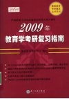 2009年教育学考研复习指南