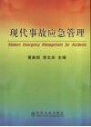 现代事故应急管理