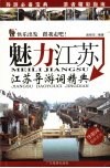 魅力江苏  江苏导游词精典 封面