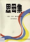 思母集  联中、巴中、雅中校史片断 封面