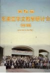 第5届东南亚华文教学研讨会特辑 电子书封面