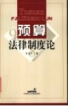 预算法律制度论