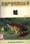农业产业化致富丛书  蛙