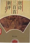 唐诗三百首新评