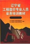辽宁省工程造价专业人员业务培训教材  土建装饰专业