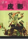 皮影
