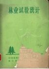林业试验统计 封面