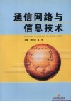 通信网络与信息技术