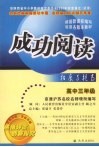 成功阅读拓展与提高  高中三年级 封面