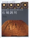 石刻剑川 封面