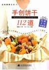 手创饼干112道 封面