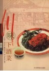 川味下酒菜