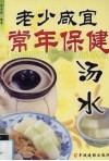 老少咸宜常年保健汤水 封面