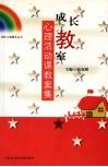 成长教室  心理活动课教案集 封面