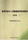 常州市会计人员继续教育培训教材  2008