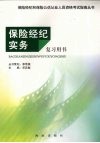 保险经纪实务复习用书