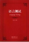 语言测试