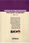 开放市场下基于商业生态系统竞争的零售企业竞争力生成模式研究