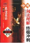 泰迪英语  中考阅读理解·终极冲刺 封面