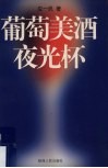 葡萄美酒夜光杯  葡萄酒文化  葡萄酒鉴赏 电子书封面