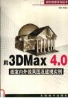 用3DMax 4.0画室内外效果图及建模实例