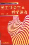 民主社会主义哲学源流