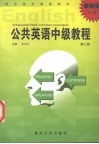 公共英语中级教程  最新版