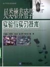贝类增养殖学实验与实习技术