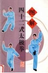 图解四十二式太极拳