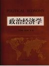 政治经济学 封面