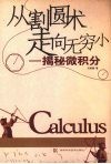 从割圆术走向无穷小  揭秘微积分
