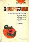 英语语法与句型解析  彻底提高英文水平及应试能力