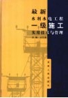 最新水利水电工程一级施工实用技术与管理  第3卷