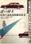 进口轿车电喷汽油机故障解码技术
