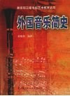 外国音乐简史