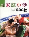 家庭小炒500款