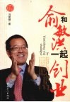 和俞敏洪一起创业 电子书封面