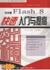突出重围  中文版Flash 8快速入门与提高
